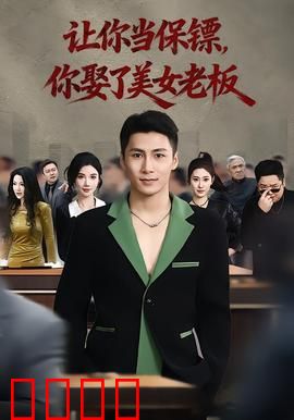 让你当保镖，你娶了美女老板：逆袭成总裁