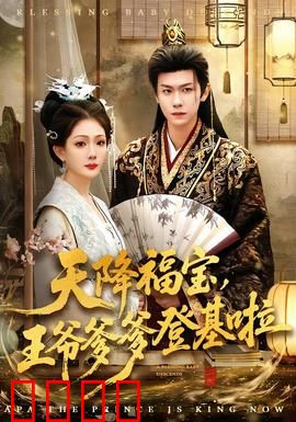 天降福宝，王爷爹爹登基啦：萌娃助攻夺皇位