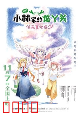 小林家的龙丫头：教康娜做人