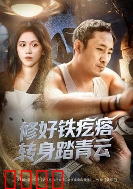 修好铁疙瘩转身踏青云：废铁逆天