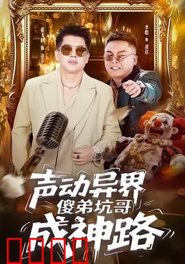 声动异界傻弟坑哥成神路：音波逆袭记