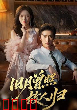 旧月曾照故人归：半世守望终成空