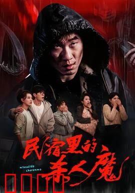 民宿里的杀人魔：暗夜房客