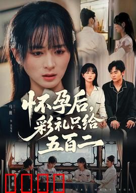 怀孕后，彩礼只给五百二：金钱与真心的较量