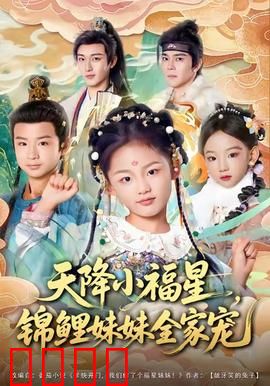 天降小福星，锦鲤妹妹全家宠：逆天改命