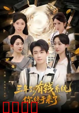 三年了有钱系统你终于来了：逆袭人生