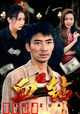 血钻短剧版：命运之石