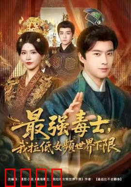 最强毒士，我拉低女频世界下限：毒舌逆袭