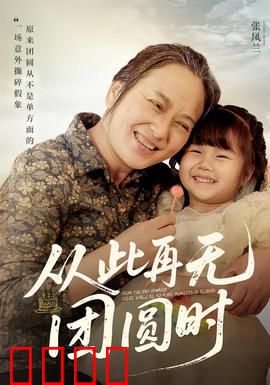 从此再无团圆时：破碎家庭泪别离