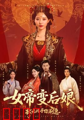 女帝变后娘，状元儿子你别急：权谋新章