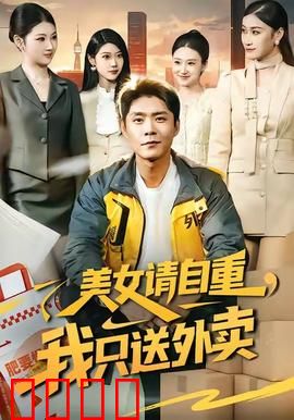 美女请自重，我只送外卖：送餐也有底线