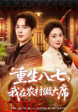 重生八七，我在农村做大席：厨神归来
