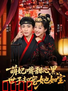 萌妃嘴甜心黑，世子却宠她如宝：腹黑攻略