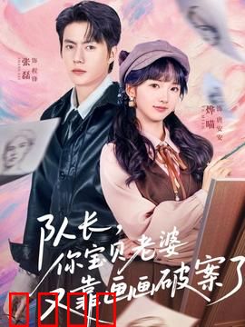 队长，你宝贝老婆又靠画画破案了：画中玄机