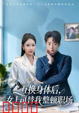互换身体后，女上司替我整顿职场：霸气逆袭