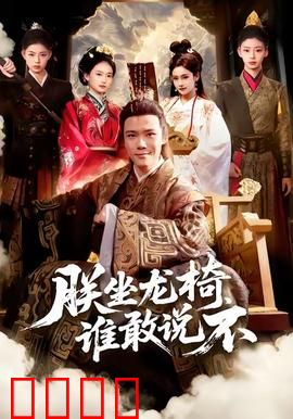 朕坐龙椅谁敢说不：霸气登基