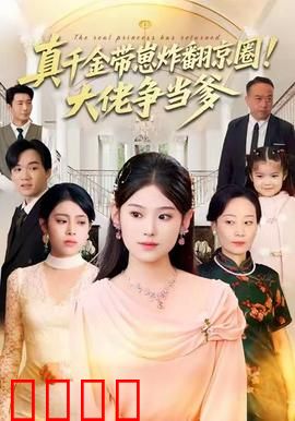 真千金带崽炸翻京圈！大佬争当爹：强势回归