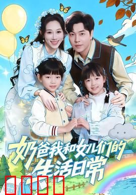 奶爸我和女儿们的生活日常：单亲爸爸的挑战与爱