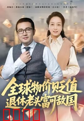 全球物价贬值退休老头富可敌国：一夜暴富记