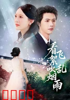 看飞絮吹乱烟雨：爱恨交织