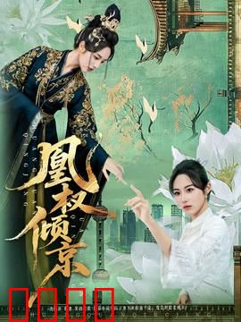 凰权倾京：女帝逆袭录