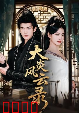 大炎风云录：权力与背叛