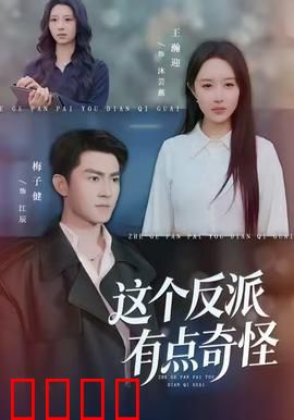 这个反派有点奇怪：反转人生