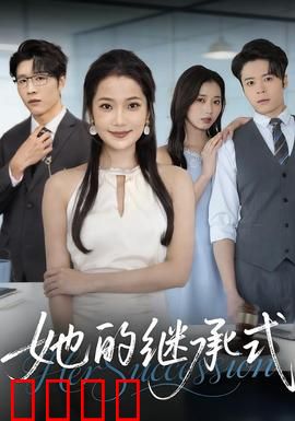 她的继承式：暗黑豪门