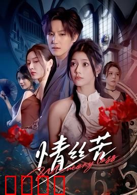 情丝苦：爱恨纠缠