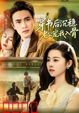 穿书后沉稳老公宠我入骨：霸总甜宠逆袭