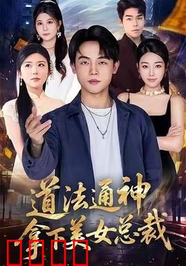 道法通神，拿下美女总裁：天师逆袭