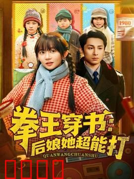 拳王穿书后娘她超能打：手撕极品全家