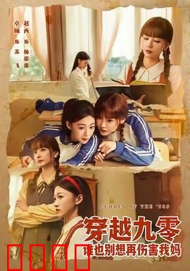 穿越九零谁也别想再伤害我妈：重生护母记