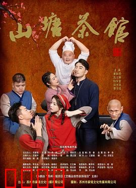 山塘茶馆：人情冷暖