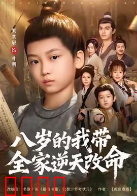 八岁的我带全家逆天改命：重生神童