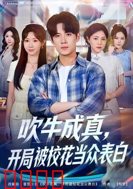 吹牛成真，开局被校花当众表白：逆袭从嘴炮开始