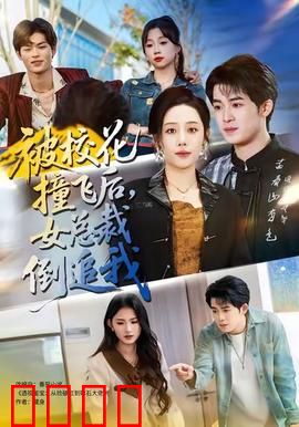 被校花撞飞后，女总裁倒追我：逆袭之路