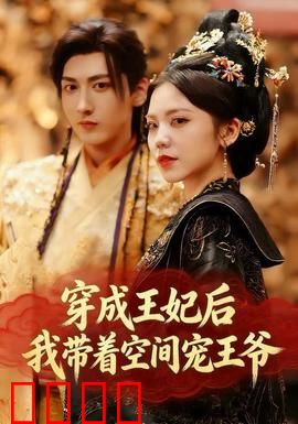 穿成王妃后，我带着空间宠王爷：甜宠空间逆袭