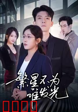 繁星不为谁发光：独自闪耀的宇宙