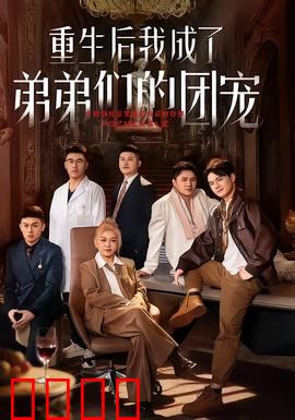 重生后我成了弟弟们的团宠：逆袭白莲