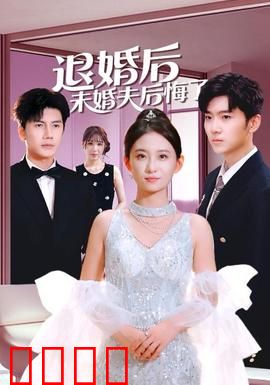 退婚后未婚夫后悔了：总裁追妻路