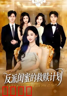 反派闺蜜的救赎计划：姐妹情深逆袭