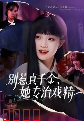 别惹真千金，她专治戏精：霸气归来打脸众人