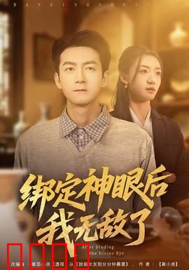 绑定神眼后我无敌了：开挂人生
