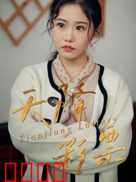 天降彩票：一夜暴富梦