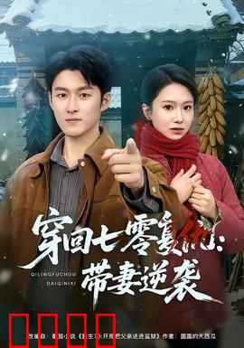 穿回七零复仇：逆袭渣男全家