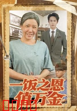 一饭之恩值万金：善良的回报