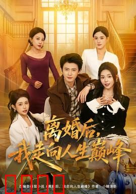 离婚后，我走向人生巅峰：逆袭女王