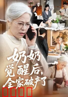 奶奶觉醒后，全家破产了：豪门逆袭