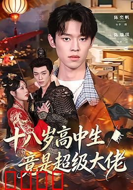十八岁高中生竟是超级大佬：校霸跪求收徒